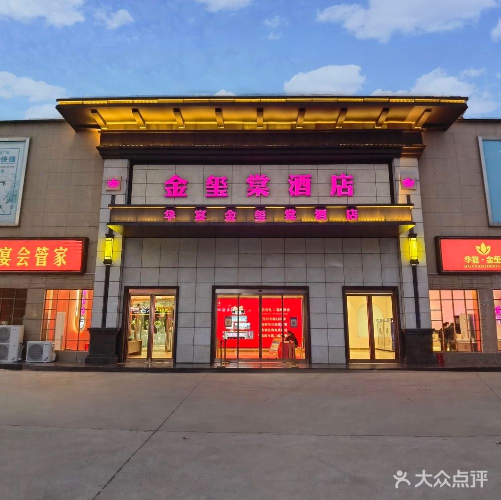 金玺棠酒店