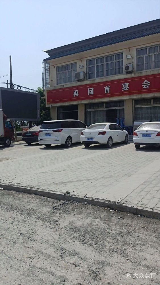 再回首宴会厅