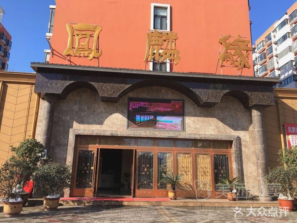 凤麟缘(临颍形象店)