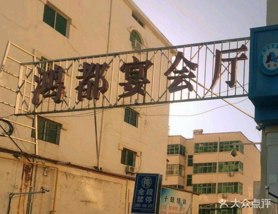鸿都宴会厅