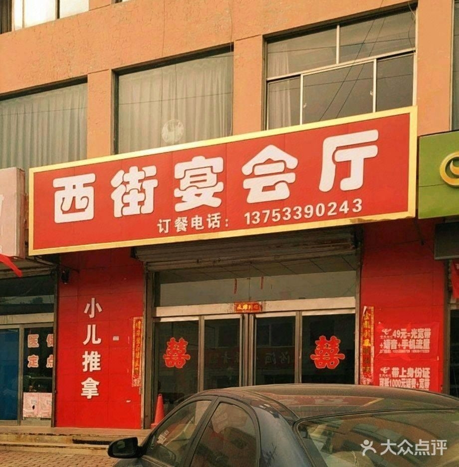 西街宴会厅