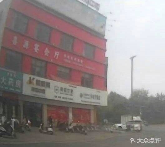 喜源宴会厅
