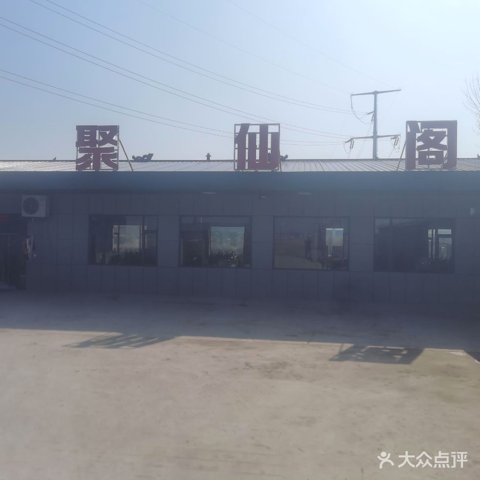 聚仙阁宴会厅