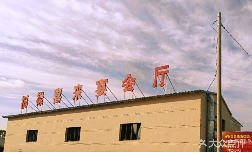 福禄喜来宴会厅
