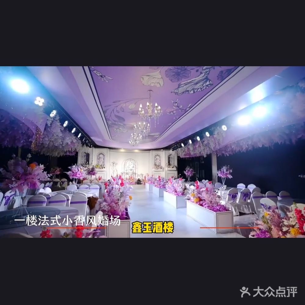 鑫玉婚礼酒楼