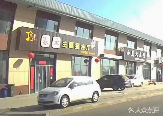 家禾主题宴会厅