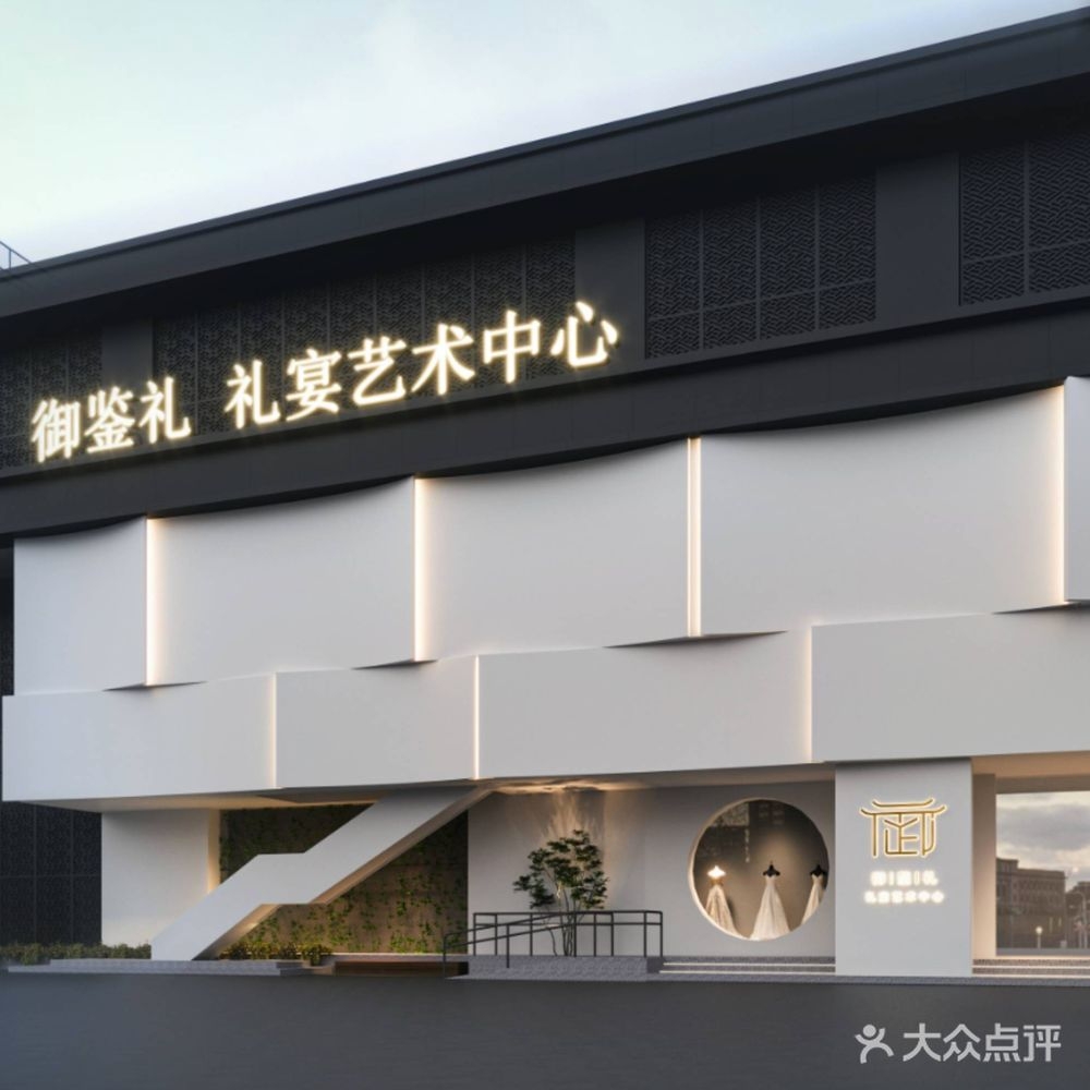 御鉴礼