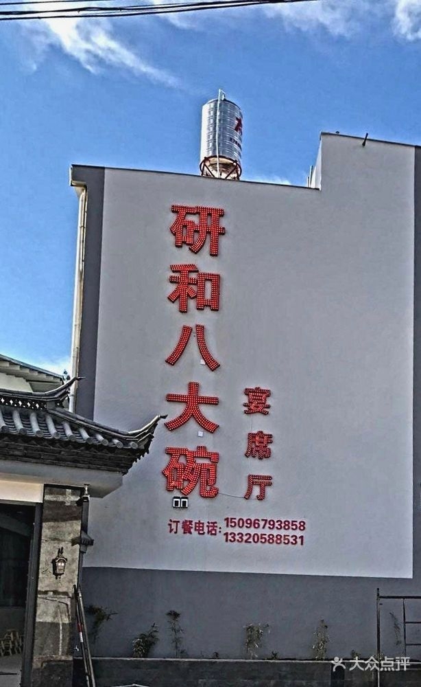 研和八大碗宴会厅