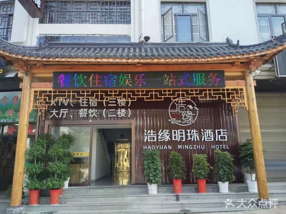 浩缘明珠酒店