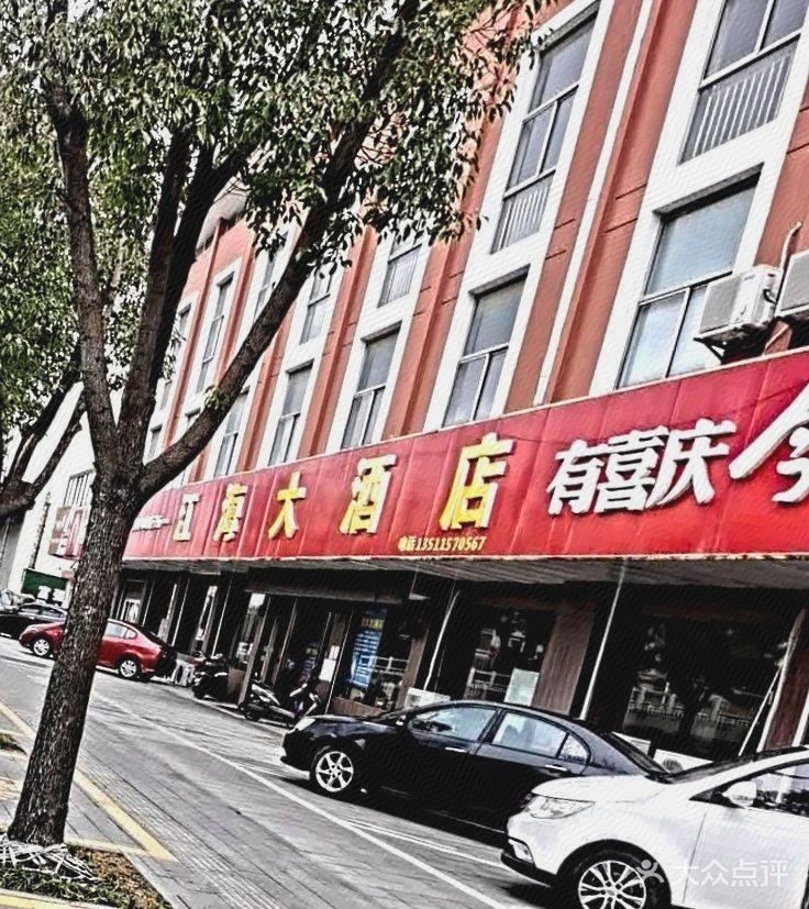 江海大酒店