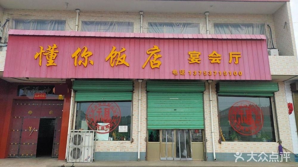 懂你饭店宴会厅