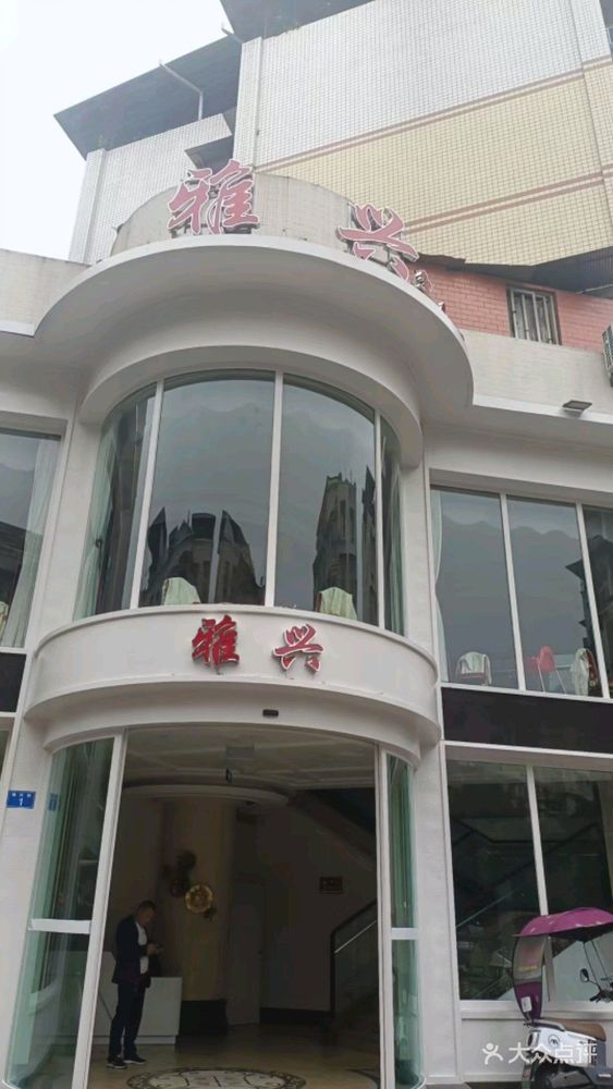 雅兴宴会厅