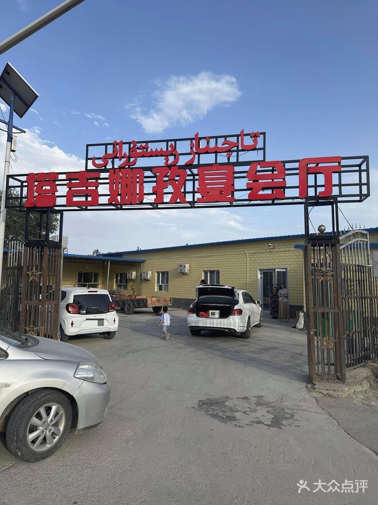 塔吉娜孜宴会厅