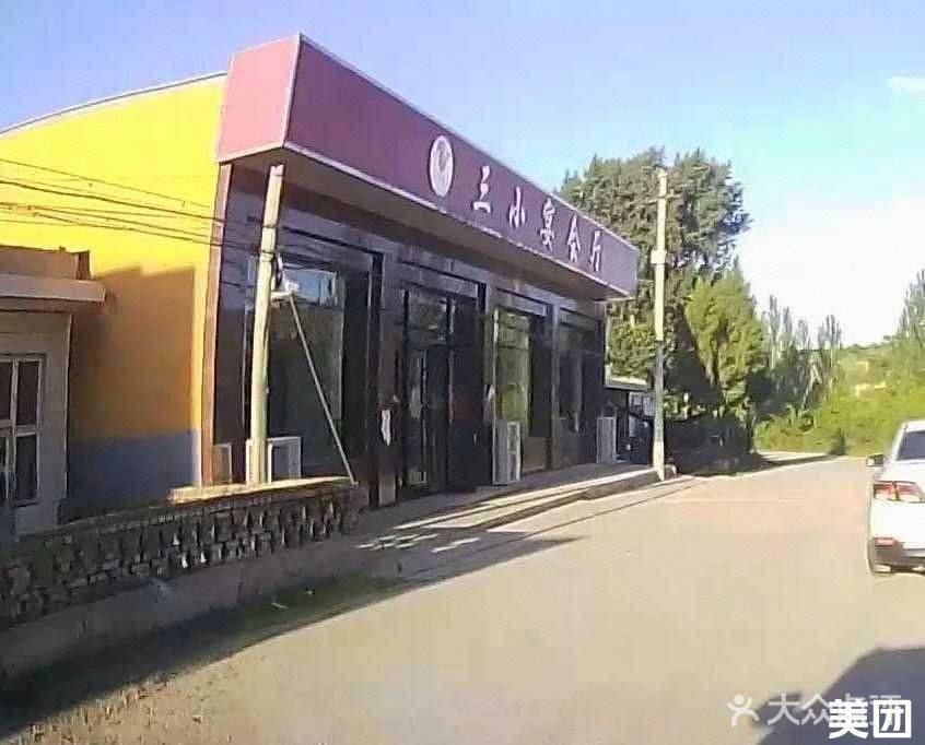 三小宴会厅