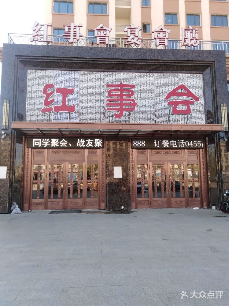红事会宴会厅(凯旋城店)