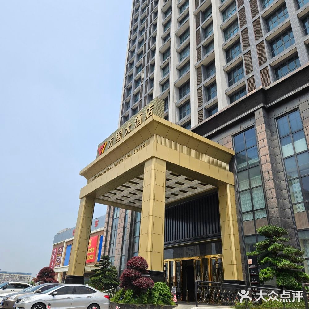 万国大酒店