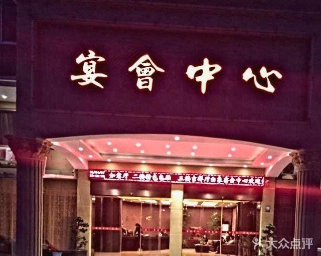 白象宴会中心