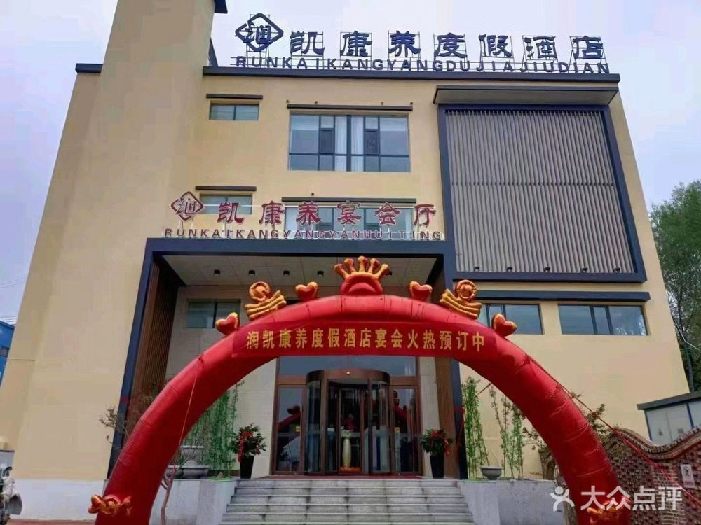凯康养宴会厅