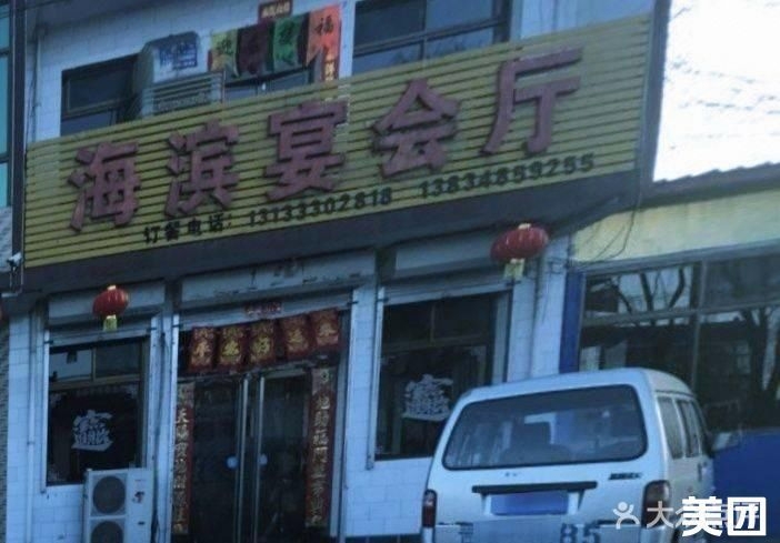 海滨宴会厅