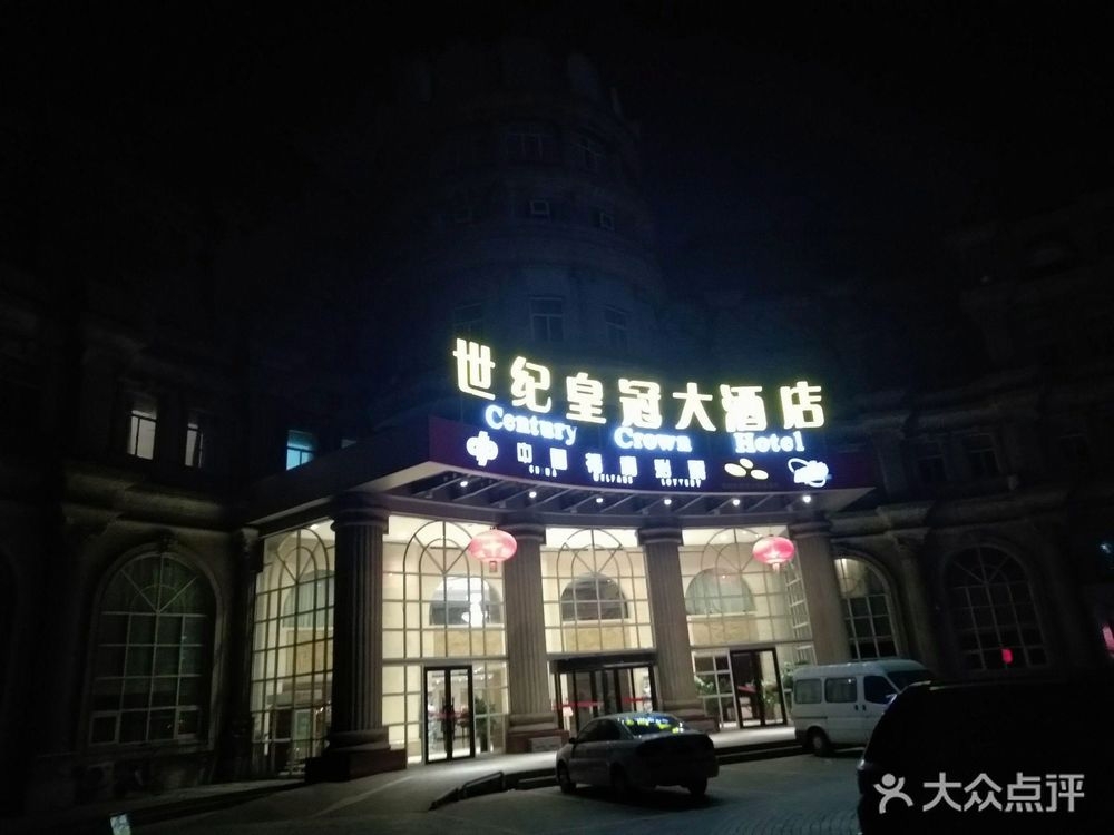 邯郸世纪皇冠大酒店