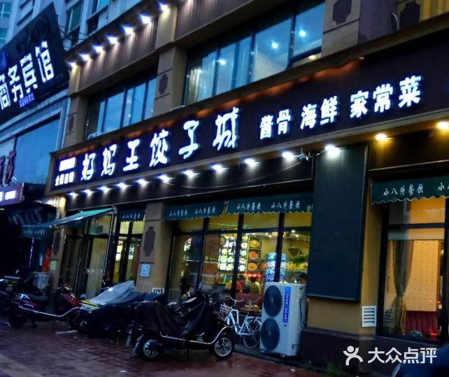 好妈王饺子城