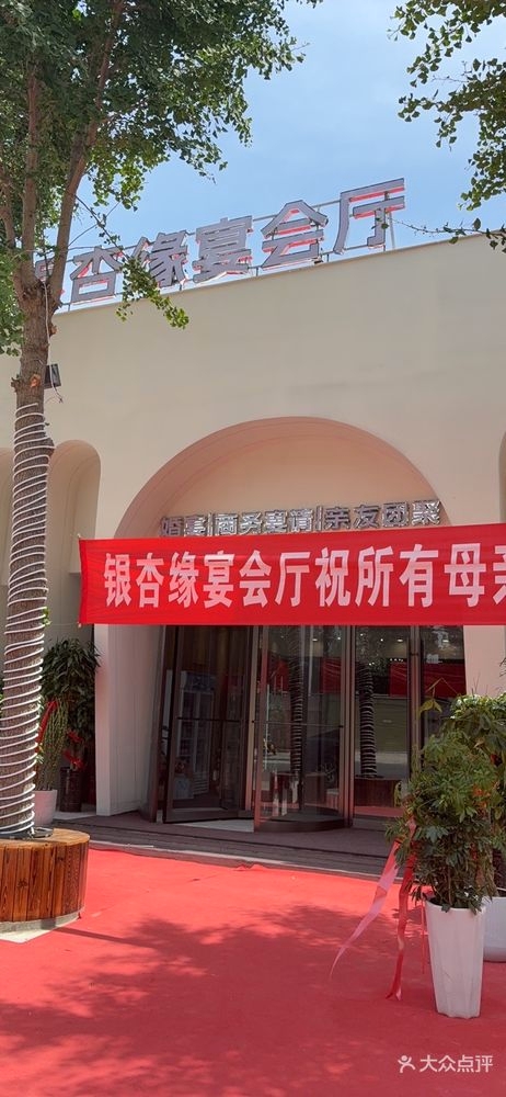 银杏缘宴会厅