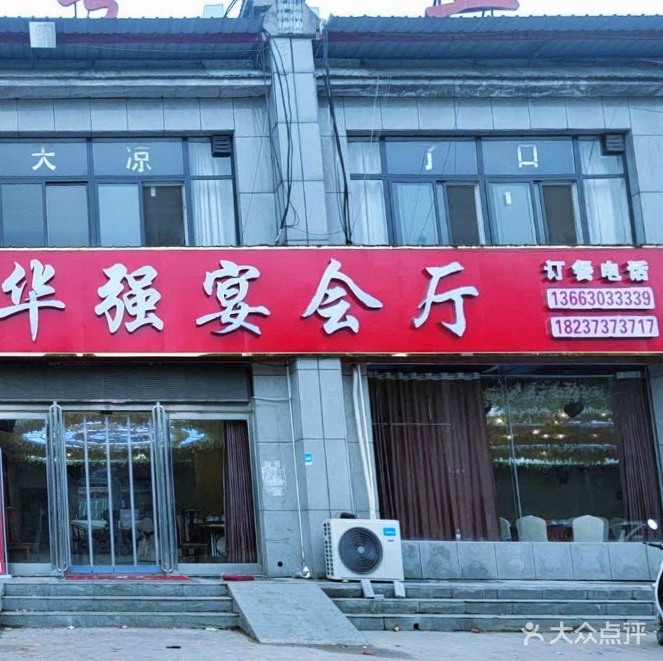 华强宴会厅(龙腾社区店)
