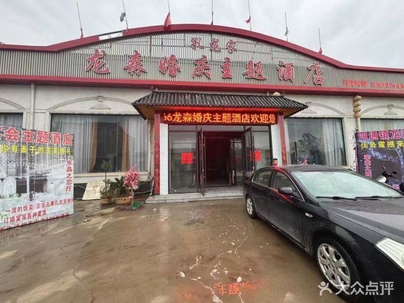 龙森婚庆主题酒店