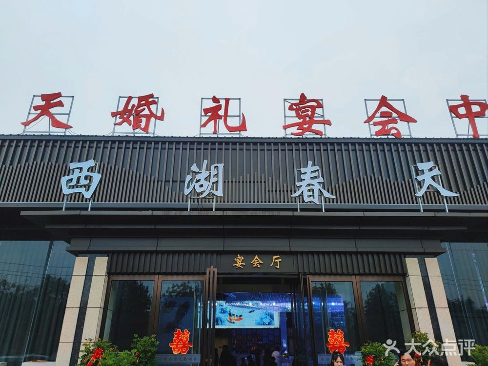 西湖春天宴会中心(涡河路店)