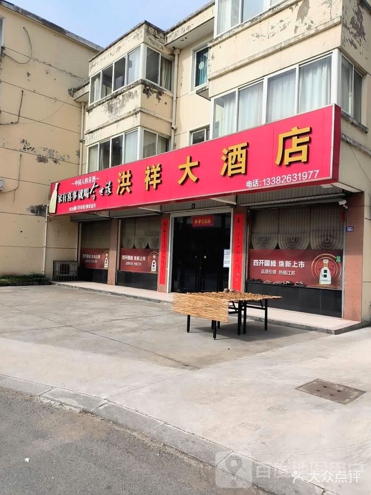 洪祥大酒店