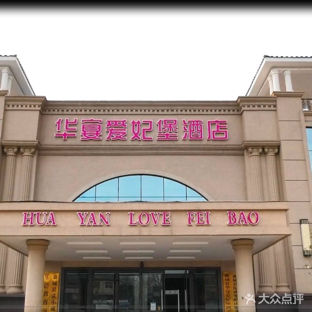 华宴爱妃堡酒店