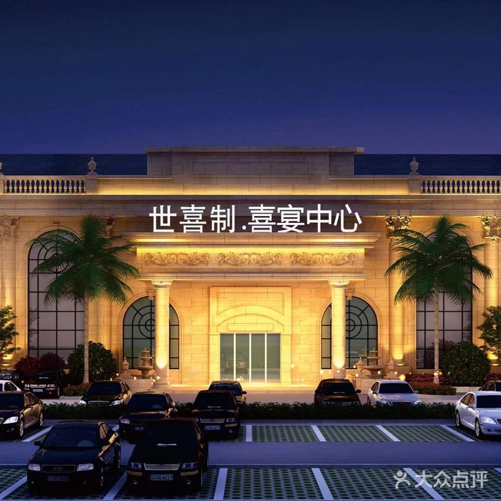 世喜制·喜宴中心