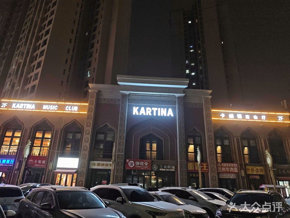 KARTINA MUSIC CLUB卡提娜宴会厅