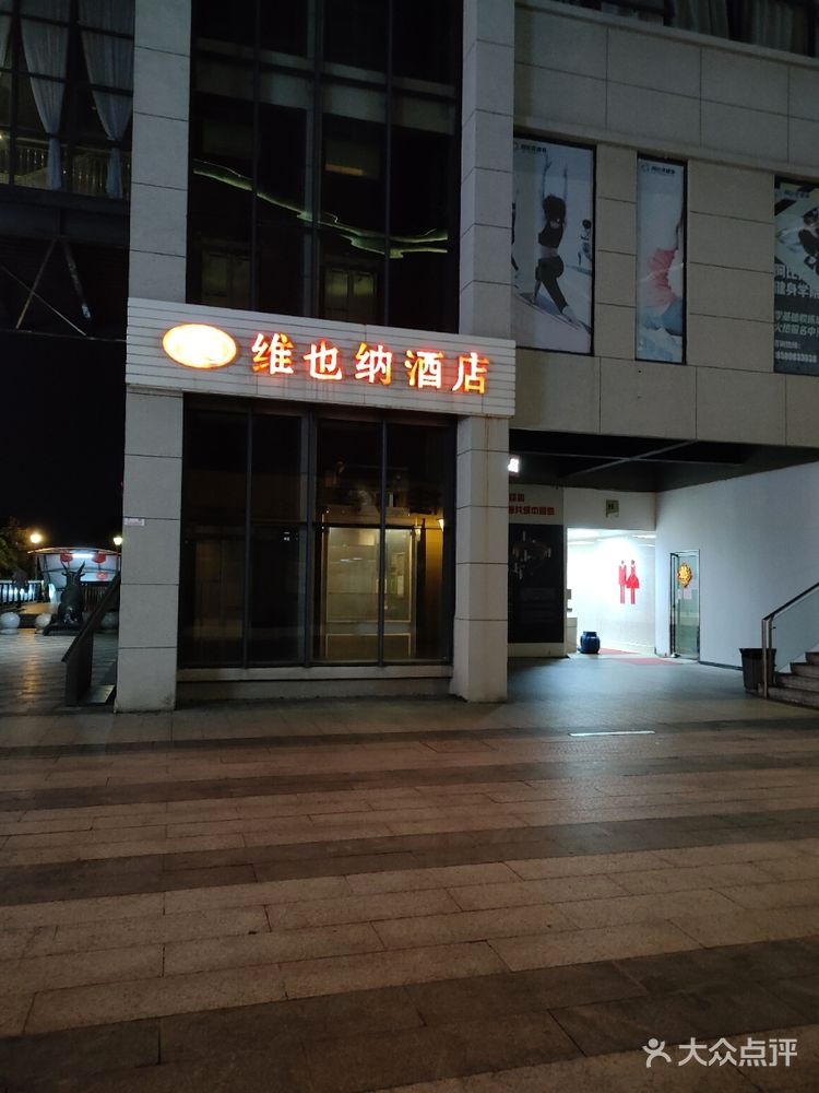 维也纳酒店(桂林万福广场店)