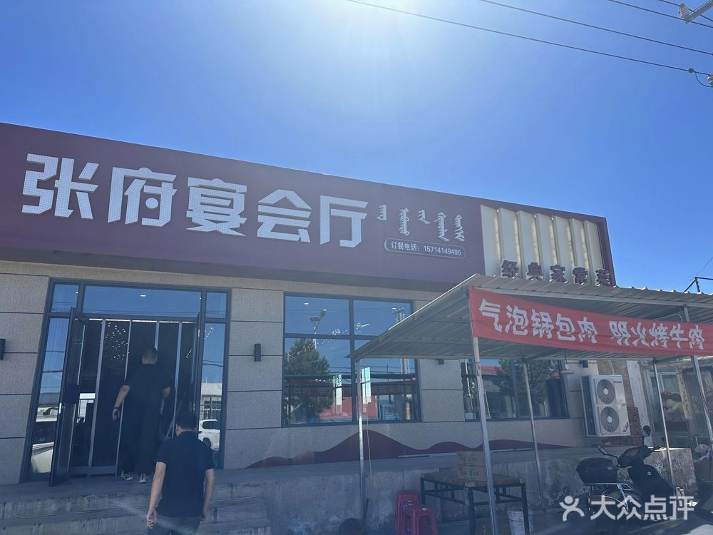 张府宴会厅