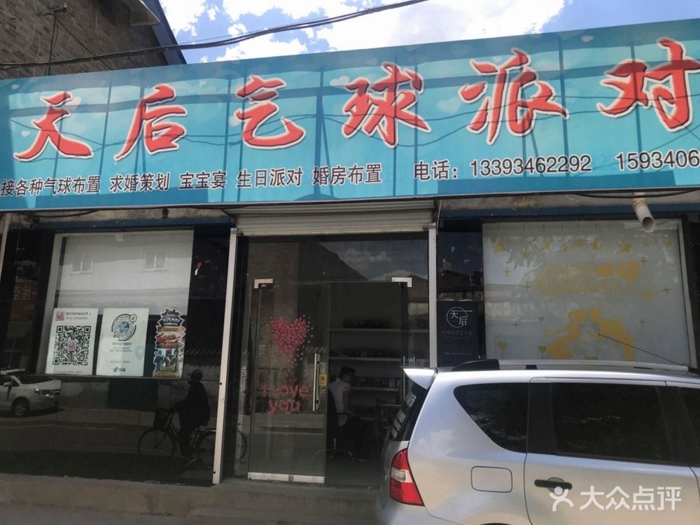 天后气球派对