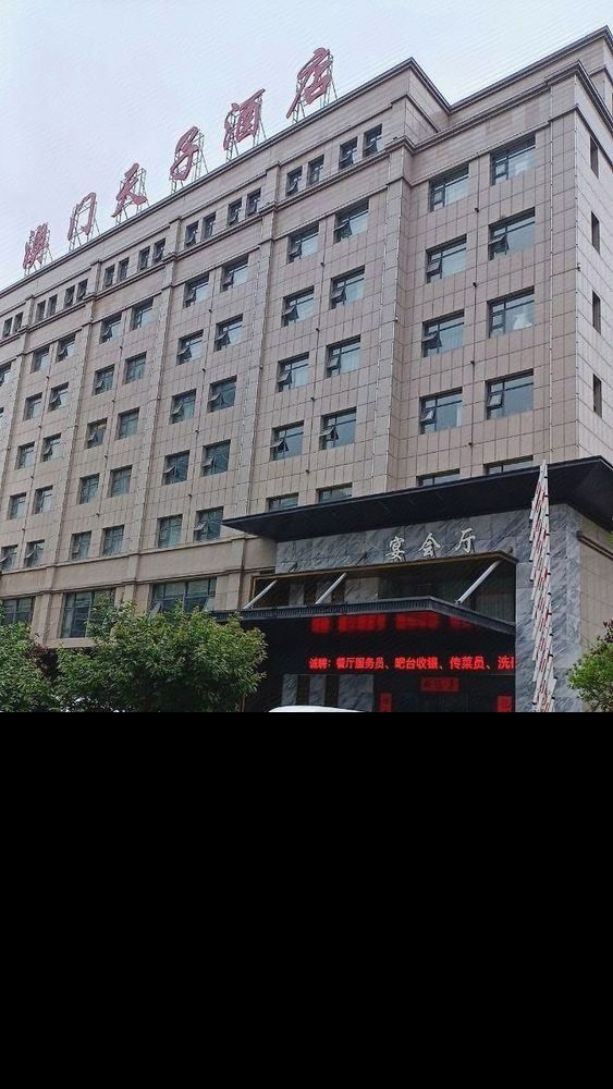 澳门天子酒店