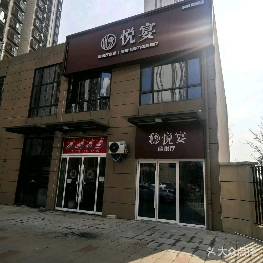 悦宴(东风雅苑东区店)