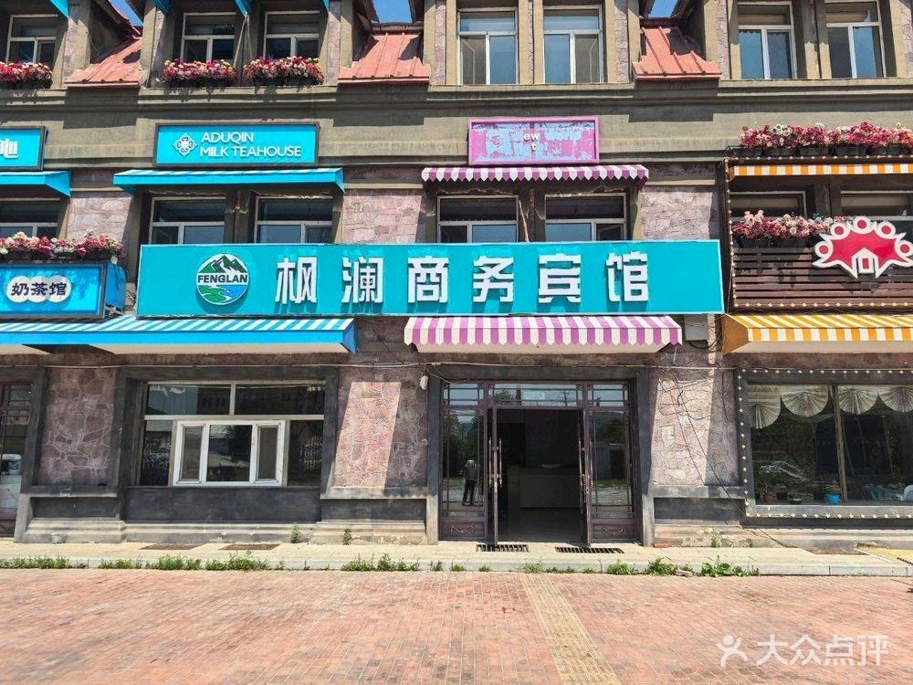 阿尔山市枫澜商务宾馆