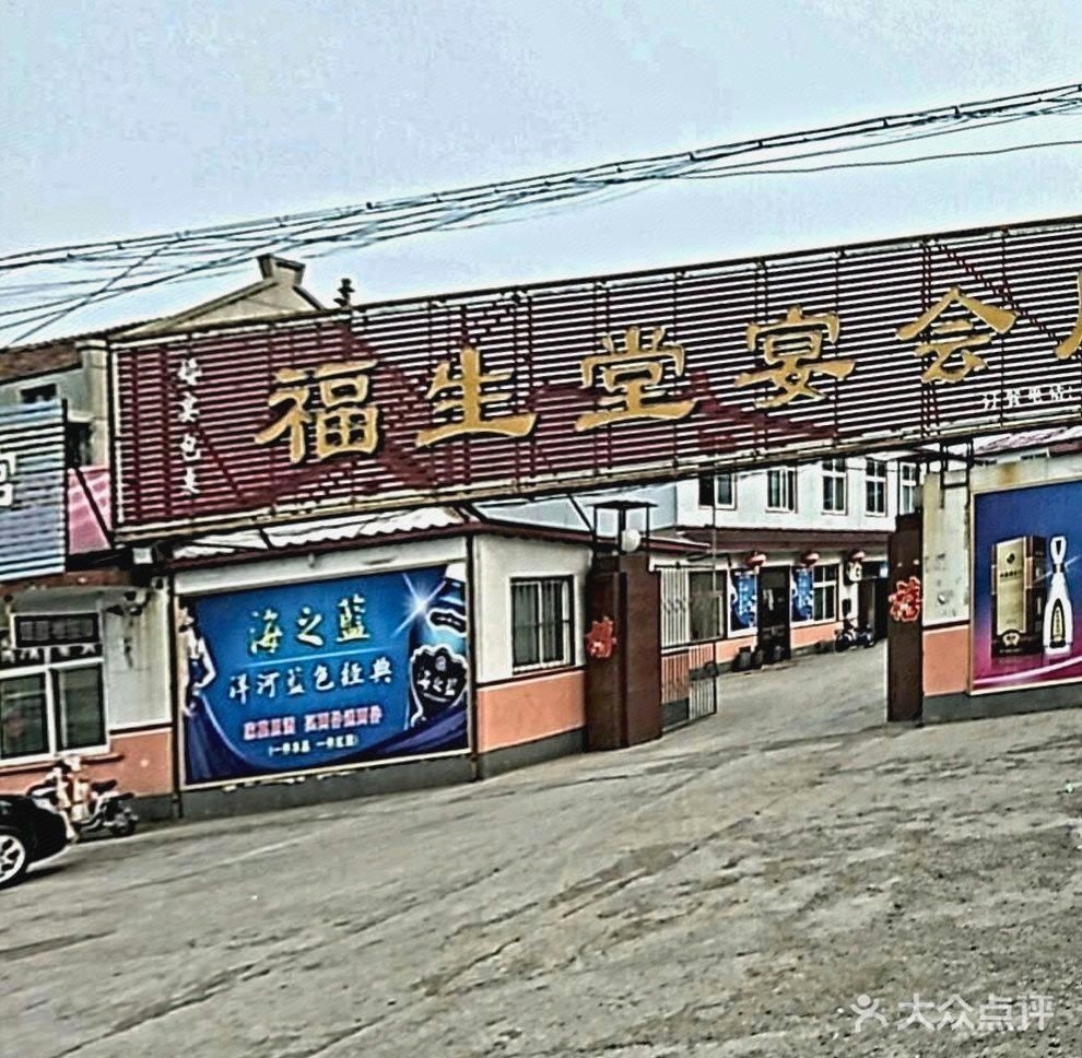 福生堂宴会厅