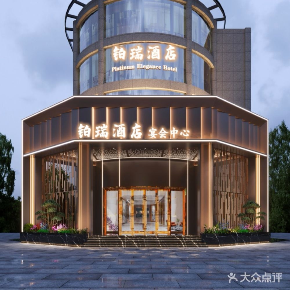 铂瑞酒店宴会中心
