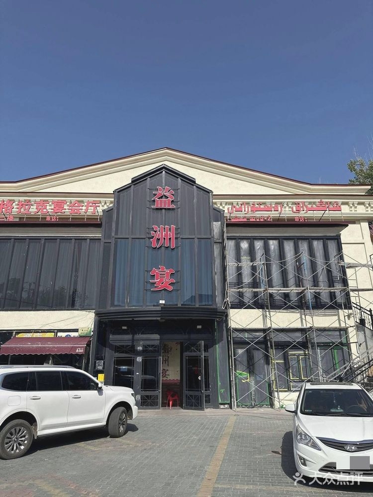伊宁市缔礼爱宴会厅