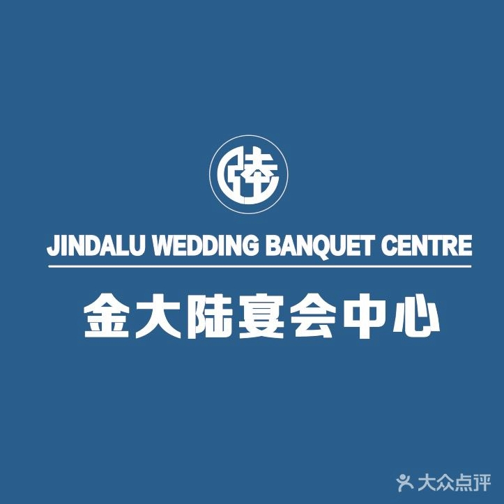 金大陆宴会中心(梦之岛店)