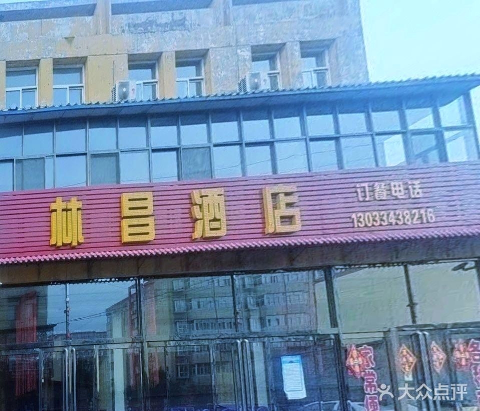 林昌酒店