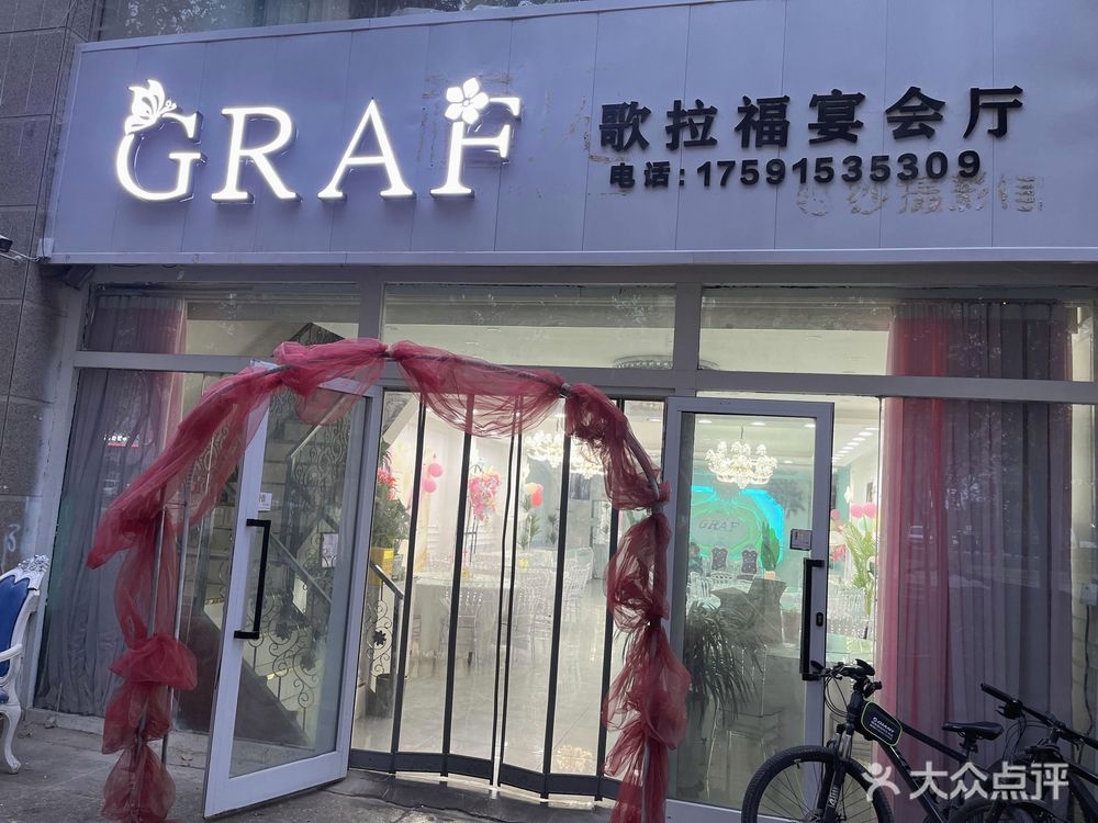 歌拉福宴会厅