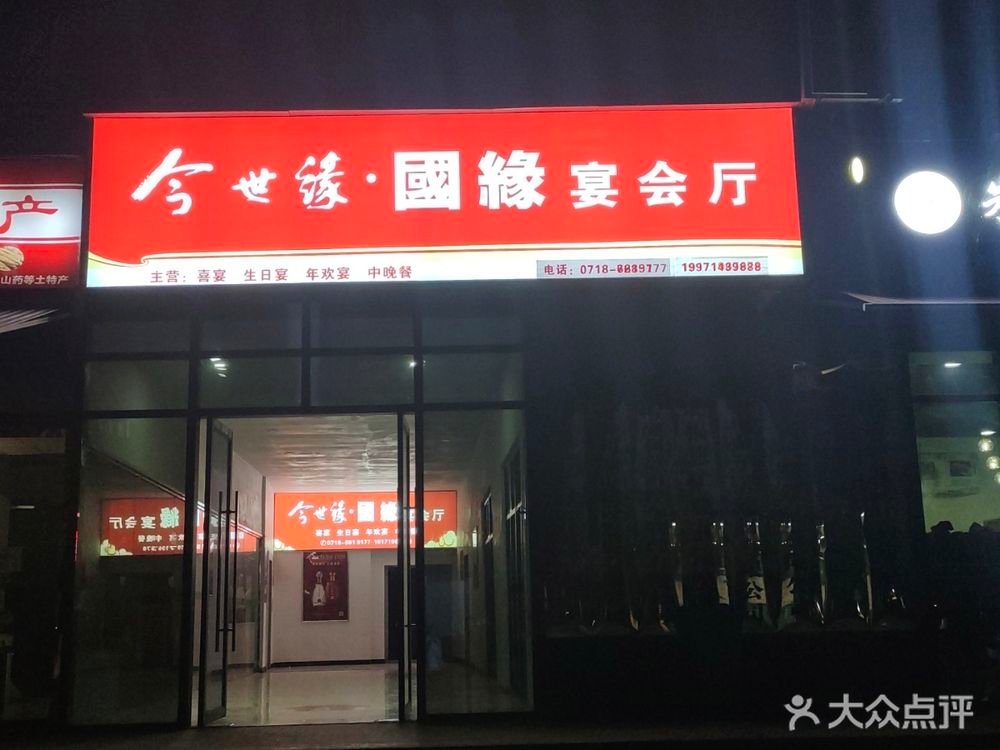 今世缘国缘宴会厅(江源街安置小区店)