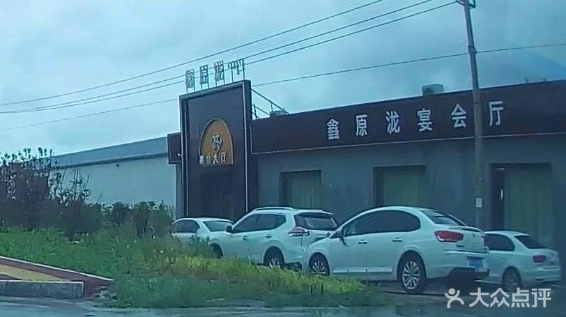 鑫原泷宴会厅