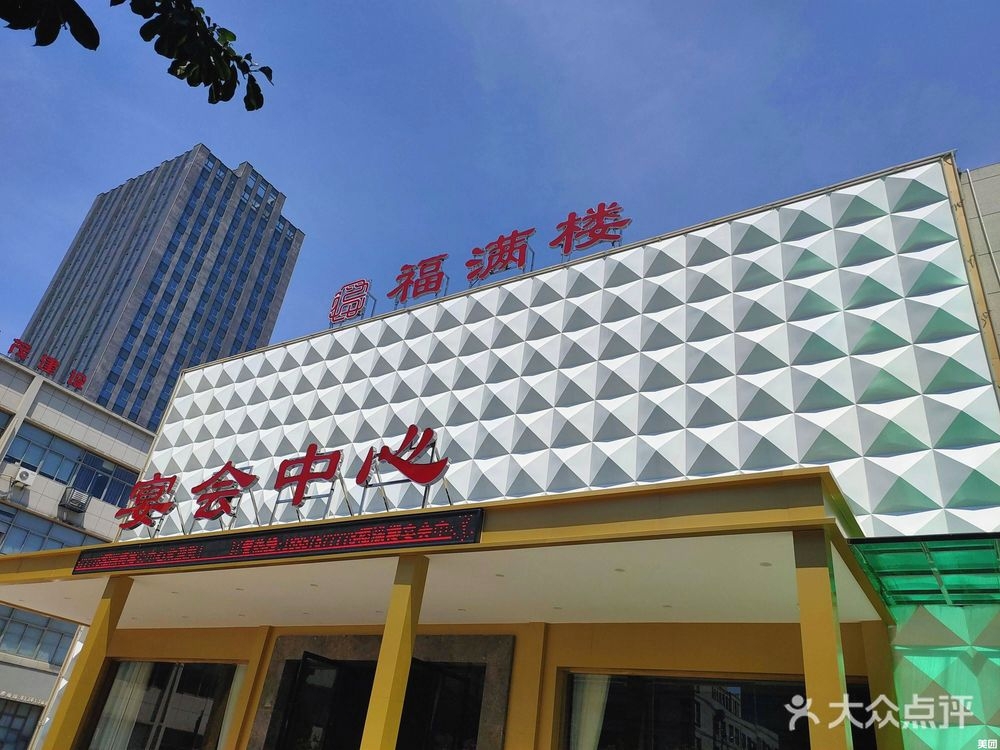 福满楼宴会中心(丹桂路店)
