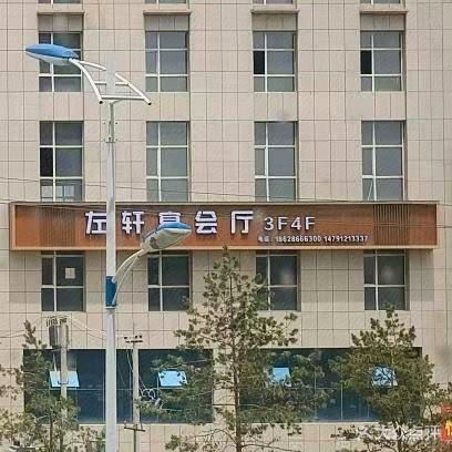 左轩宴会厅