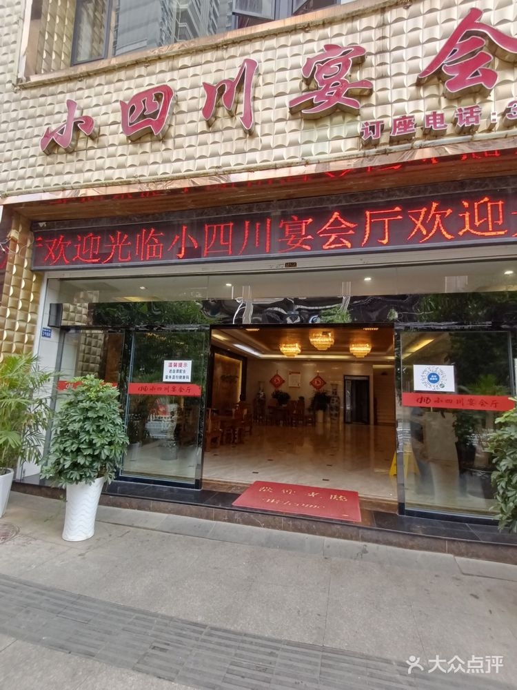 小四川宴会厅(清水湾C区店)